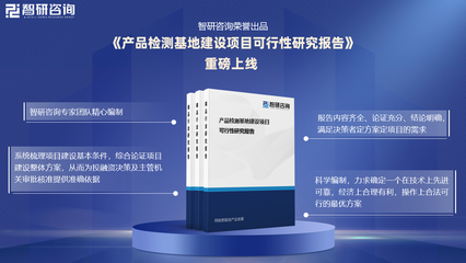 《產品檢測基地建設項目可行性研究報告》發布——技術咨詢與行業洞察